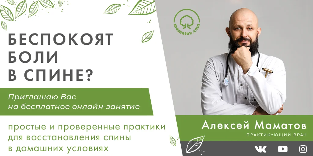Восстановление спины в домашних условиях — Алексей Маматов